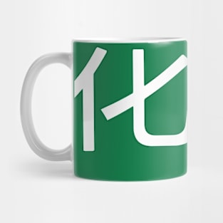 Japanesesymbol-4 Mug